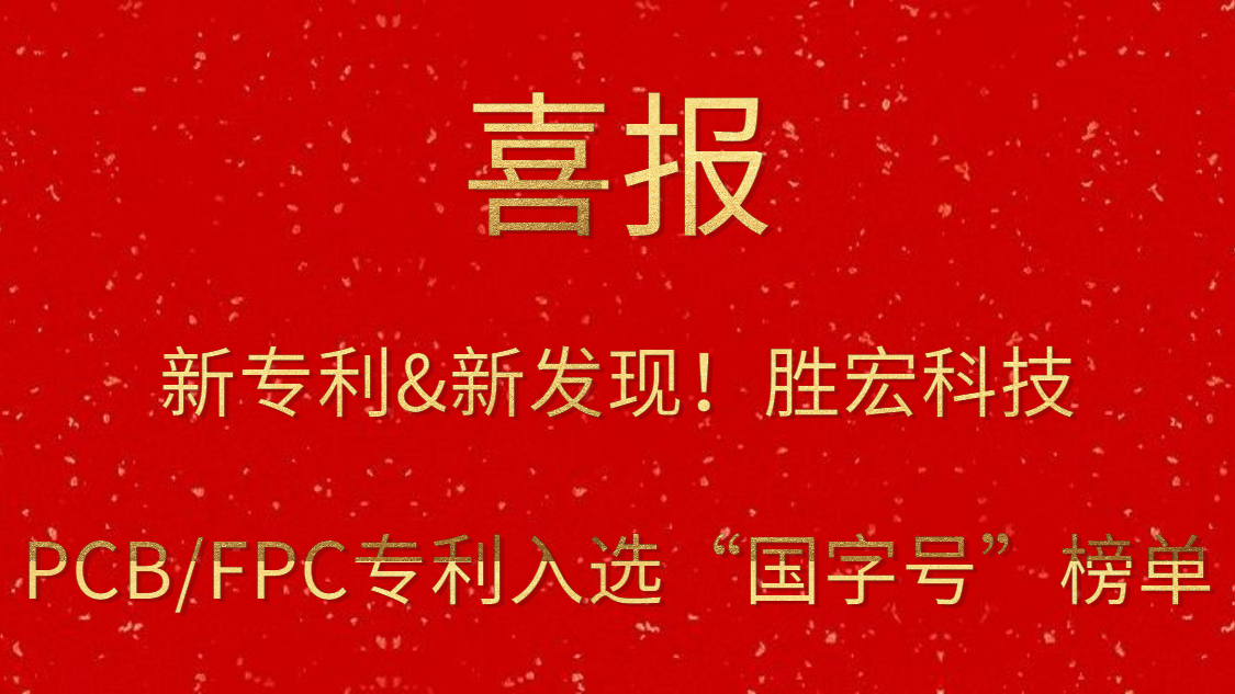新專(zhuān)利&新發(fā)現(xiàn)！?勝宏科技PCB/FPC專(zhuān)利入選“國(guó)字號(hào)”榜單