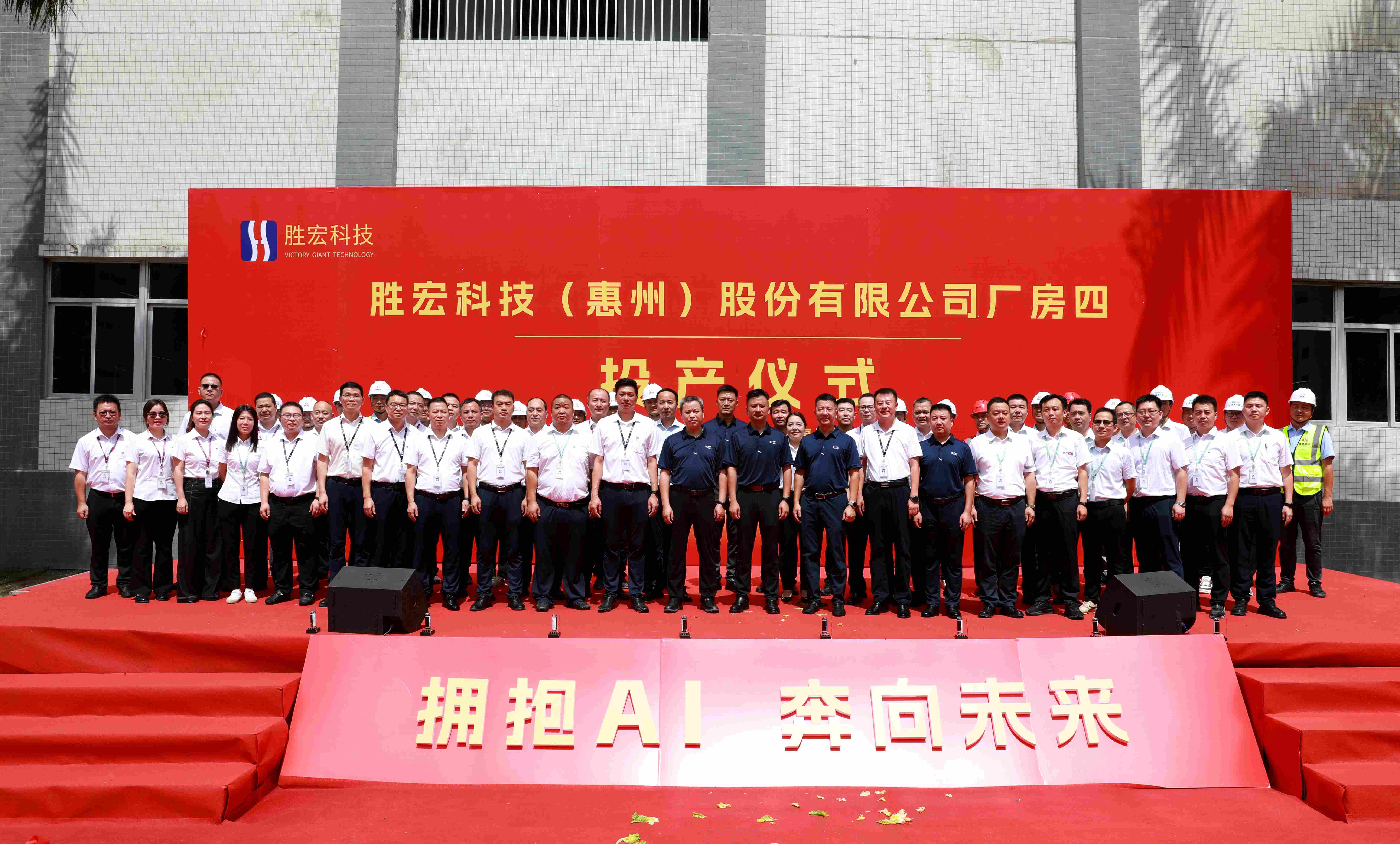 勝宏科技廠房四投產(chǎn)儀式圓滿禮成